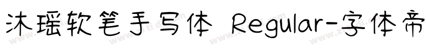 沐瑶软笔手写体 Regular字体转换